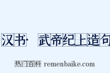 汉书·武帝纪上造句是什么意思的图片
